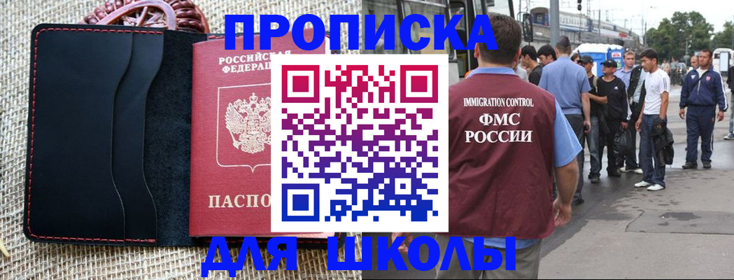 прописка для школы в Аргуне
